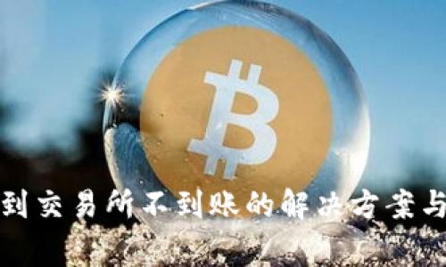 TP钱包转到交易所不到账的解决方案与注意事项