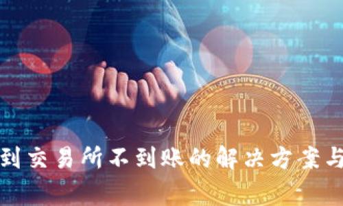 TP钱包转到交易所不到账的解决方案与注意事项