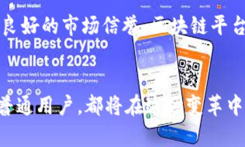   湖北区块链平台融资: 揭示未来金融科技的新机遇/  

 guanjianci 区块链, 融资, 湖北, 金融科技/ guanjianci 

前言：区块链技术的崛起
近年来，区块链技术如同一颗新星，以其去中心化、不可篡改的特性在全球范围内引起了广泛关注。尤其是在金融科技领域，区块链被认为是解决传统金融系统诸多问题的关键技术。湖北作为一个发展迅速的经济区域，凭借其独特的资源优势与政策支持，正努力将自己打造为区块链技术的高地。那么，湖北的区块链平台融资情况如何？未来又有哪些机遇等待着我们？

湖北区块链平台的融资现状
在湖北，区块链平台的融资现状呈现出蓬勃发展的势头。根据2023年的统计，湖北省内已有超过50家区块链相关企业获得了不同程度的融资。融资方式多样，从种子轮到A轮、B轮融资，甚至一些成熟企业已经开始探索并购重组等多元化的融资方式。
你是不是也这么认为？在资本的助推下，湖北的区块链行业将迎来快速发展的阶段。融资不仅仅是资金的流动，更是技术、人才和市场的整合。从全球来看，在区块链领域具有技术积累和市场优势的公司，往往能获得更高额的融资支持。

政策支持与市场环境
政府的支持是湖北区块链企业融资的重要助力。湖北省政府近年来发布了一系列政策，以鼓励区块链技术的应用与发展。政策内容涵盖了资金支持、税收减免、技术研发等多个方面。这些政策一方面吸引了国内外投资者的关注，另一方面也激励了本土企业的创新发展。
在市场环境方面，湖北省的金融市场逐渐成熟，吸引了众多投资机构的目光。这些投资者不仅看好区块链技术的潜力，更对湖北未来的发展充满信心。可以说，良好的政策环境与市场氛围共同推动了区块链平台融资的快速增长。

区块链平台的主要融资方式
在湖北，区块链平台主要通过以下几种方式进行融资：
ul
    listrong天使轮投资：/strong对于新创企业来说，天使投资者通常是他们最初的重要资金来源。湖北涌现出了一批关注区块链的天使投资人，他们不仅提供资金，还给予了战略指导。/li
    listrong风投与私募股权投资：/strong随着行业的发展，越来越多的风投和私募股权投资机构开始关注区块链项目。针对湖北的区块链企业，许多投资方愿意提供数百万甚至上千万的资金支持，帮助企业发展壮大。/li
    listrong政府补贴与融资担保：/strong湖北省政府为区块链企业提供了一定程度的资金补贴和融资担保，这对于初创公司减轻资金压力起到了积极作用。/li
    listrong众筹融资：/strong借助于互联网的发展，众筹成为一种新兴的融资方式。许多区块链项目通过众筹平台吸引了大量小额投资者，形成了独特的投资生态。/li
/ul

湖北区块链平台融资的挑战
尽管湖北的区块链融资环境日益繁荣，但依然面临诸多挑战：
首先，市场对区块链技术的认知仍然不够成熟。许多投资者对区块链项目缺乏深入了解，因此在选择投资时可能会显得谨慎。其次，技术风险和市场竞争加剧也是不容小觑的问题。区块链技术更新迭代极快，项目的生存与发展受到多重因素的影响。
因此，区块链企业在融资过程中，需要清晰展示自身的技术优势与市场前景，以增强投资者的信心。你认为，企业应该如何在这样的市场环境中脱颖而出呢？

区块链平台的未来发展趋势
展望未来，湖北的区块链平台融资将持续呈现增长态势。结合国内外的市场趋势，我们可以看到以下几个发展方向：
ul
    listrong跨界合作将成为新常态：/strong区块链技术的应用场景非常广泛，包括金融、供应链、医疗等多个领域。未来，区块链平台将与各行业进行深度合作，开拓更多的应用场景，从而吸引更多的投资者目光。/li
    listrong去中心化金融（DeFi）将带来革命性变化：/strong去中心化金融是区块链技术的一大应用方向，具有颠覆传统金融体系的潜力。湖北的区块链平台若能在DeFi领域有所突破，将吸引大量的投资与用户关注。/li
    listrong技术迭代与创新是企业生存之道：/strong为了在竞争激烈的市场中立足，区块链企业必须加大技术研发投入，持续创新。只有不断提升技术实力，才能在融资中获得投资者的青睐。/li
/ul

总结：把握机遇，迎接挑战
总而言之，湖北的区块链平台融资正处于一个充满机遇与挑战的时代。企业在快速发展的同时，必须清醒地认识到潜在的风险。唯有把握政策机遇，提升技术优势，建立起良好的市场信誉，区块链平台才能在未来竞争中立于不败之地。
在这个过程中，我们每一个人都可以成为推动者和见证者。你是否也对湖北区块链的发展前景感到兴奋？在这条快速发展的道路上，让我们共同期待更多的创新与成就。

未来的金融科技领域，将因区块链的存在而焕发出新的活力。湖北，这片充满历史与文化底蕴的土地，将在区块链的浪潮中，书写新的篇章。无论你是投资者、开发者，还是普通用户，都将在这场变革中找到自己的位置与机会。