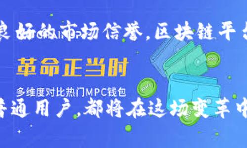   湖北区块链平台融资: 揭示未来金融科技的新机遇/  

 guanjianci 区块链, 融资, 湖北, 金融科技/ guanjianci 

前言：区块链技术的崛起
近年来，区块链技术如同一颗新星，以其去中心化、不可篡改的特性在全球范围内引起了广泛关注。尤其是在金融科技领域，区块链被认为是解决传统金融系统诸多问题的关键技术。湖北作为一个发展迅速的经济区域，凭借其独特的资源优势与政策支持，正努力将自己打造为区块链技术的高地。那么，湖北的区块链平台融资情况如何？未来又有哪些机遇等待着我们？

湖北区块链平台的融资现状
在湖北，区块链平台的融资现状呈现出蓬勃发展的势头。根据2023年的统计，湖北省内已有超过50家区块链相关企业获得了不同程度的融资。融资方式多样，从种子轮到A轮、B轮融资，甚至一些成熟企业已经开始探索并购重组等多元化的融资方式。
你是不是也这么认为？在资本的助推下，湖北的区块链行业将迎来快速发展的阶段。融资不仅仅是资金的流动，更是技术、人才和市场的整合。从全球来看，在区块链领域具有技术积累和市场优势的公司，往往能获得更高额的融资支持。

政策支持与市场环境
政府的支持是湖北区块链企业融资的重要助力。湖北省政府近年来发布了一系列政策，以鼓励区块链技术的应用与发展。政策内容涵盖了资金支持、税收减免、技术研发等多个方面。这些政策一方面吸引了国内外投资者的关注，另一方面也激励了本土企业的创新发展。
在市场环境方面，湖北省的金融市场逐渐成熟，吸引了众多投资机构的目光。这些投资者不仅看好区块链技术的潜力，更对湖北未来的发展充满信心。可以说，良好的政策环境与市场氛围共同推动了区块链平台融资的快速增长。

区块链平台的主要融资方式
在湖北，区块链平台主要通过以下几种方式进行融资：
ul
    listrong天使轮投资：/strong对于新创企业来说，天使投资者通常是他们最初的重要资金来源。湖北涌现出了一批关注区块链的天使投资人，他们不仅提供资金，还给予了战略指导。/li
    listrong风投与私募股权投资：/strong随着行业的发展，越来越多的风投和私募股权投资机构开始关注区块链项目。针对湖北的区块链企业，许多投资方愿意提供数百万甚至上千万的资金支持，帮助企业发展壮大。/li
    listrong政府补贴与融资担保：/strong湖北省政府为区块链企业提供了一定程度的资金补贴和融资担保，这对于初创公司减轻资金压力起到了积极作用。/li
    listrong众筹融资：/strong借助于互联网的发展，众筹成为一种新兴的融资方式。许多区块链项目通过众筹平台吸引了大量小额投资者，形成了独特的投资生态。/li
/ul

湖北区块链平台融资的挑战
尽管湖北的区块链融资环境日益繁荣，但依然面临诸多挑战：
首先，市场对区块链技术的认知仍然不够成熟。许多投资者对区块链项目缺乏深入了解，因此在选择投资时可能会显得谨慎。其次，技术风险和市场竞争加剧也是不容小觑的问题。区块链技术更新迭代极快，项目的生存与发展受到多重因素的影响。
因此，区块链企业在融资过程中，需要清晰展示自身的技术优势与市场前景，以增强投资者的信心。你认为，企业应该如何在这样的市场环境中脱颖而出呢？

区块链平台的未来发展趋势
展望未来，湖北的区块链平台融资将持续呈现增长态势。结合国内外的市场趋势，我们可以看到以下几个发展方向：
ul
    listrong跨界合作将成为新常态：/strong区块链技术的应用场景非常广泛，包括金融、供应链、医疗等多个领域。未来，区块链平台将与各行业进行深度合作，开拓更多的应用场景，从而吸引更多的投资者目光。/li
    listrong去中心化金融（DeFi）将带来革命性变化：/strong去中心化金融是区块链技术的一大应用方向，具有颠覆传统金融体系的潜力。湖北的区块链平台若能在DeFi领域有所突破，将吸引大量的投资与用户关注。/li
    listrong技术迭代与创新是企业生存之道：/strong为了在竞争激烈的市场中立足，区块链企业必须加大技术研发投入，持续创新。只有不断提升技术实力，才能在融资中获得投资者的青睐。/li
/ul

总结：把握机遇，迎接挑战
总而言之，湖北的区块链平台融资正处于一个充满机遇与挑战的时代。企业在快速发展的同时，必须清醒地认识到潜在的风险。唯有把握政策机遇，提升技术优势，建立起良好的市场信誉，区块链平台才能在未来竞争中立于不败之地。
在这个过程中，我们每一个人都可以成为推动者和见证者。你是否也对湖北区块链的发展前景感到兴奋？在这条快速发展的道路上，让我们共同期待更多的创新与成就。

未来的金融科技领域，将因区块链的存在而焕发出新的活力。湖北，这片充满历史与文化底蕴的土地，将在区块链的浪潮中，书写新的篇章。无论你是投资者、开发者，还是普通用户，都将在这场变革中找到自己的位置与机会。