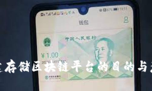 搭建存储区块链平台的目的与意义