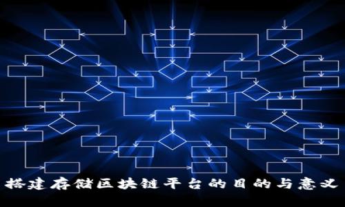搭建存储区块链平台的目的与意义