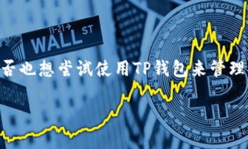   TP钱包的功能详解：让你掌握数字货币的每一分每一秒 / 

 guanjianci TP钱包,数字货币,钱包功能,区块链 /guanjianci 

一、什么是TP钱包？

在当今数字时代，区块链和数字货币越来越受到人们的关注。TP钱包作为一种新兴的数字钱包，凭借其独特的功能和用户友好的设计，吸引了不少用户的目光。那么，什么是TP钱包呢？简而言之，TP钱包是一款旨在存储、管理和交易数字资产的工具。它不仅仅是一个存储钱包，更是一个综合性的平台，可以让用户方便快捷地进行各种数字货币的交易和管理。

二、TP钱包的主要功能

TP钱包的功能多样化，主要体现在以下几个方面：

h41. 数字资产管理/h4
TP钱包支持多种数字货币，包括但不限于比特币、以太坊、莱特币等主流货币。用户可以在钱包中轻松查看和管理他们的资产。你是不是也希望能够更方便地管理你的数字资产？

h42. 交易功能/h4
用户可以通过TP钱包进行数字货币的买卖、转账等交易操作。钱包提供实时的市场行情信息，使每一笔交易都更加透明和实时。

h43. 安全性保障/h4
安全始终是数字货币用户最关心的问题之一。TP钱包采用了多重加密技术，确保用户资产的安全。你是否担心过账户被盗或者资产丢失的问题？TP钱包的安全机制让你不用再为此烦恼。

h44. 跨平台支持/h4
TP钱包不仅支持手机应用，还可以在电脑端使用。这种跨平台的优势让用户在不同设备上都能方便地进行操作，非常适合现代人的生活节奏。

h45. DApp接口/h4
TP钱包提供了丰富的DApp（去中心化应用）接口，用户可以通过钱包直接访问各种分布式应用，进行更为丰富的操作。你是不是也期待过能在钱包里使用更多功能呢？

三、TP钱包的使用流程

对于新用户来说，如何使用TP钱包可能是个不小的难题。接下来，让我们一起来看看使用TP钱包的基本流程：

h41. 下载与注册/h4
首先，用户需要从官方网站或应用商店下载TP钱包。安装后，按照提示注册账户，设置密码和备份短语，这些都是保证你账户安全的重要步骤。

h42. 加入资产/h4
注册完成后，用户可以通过购买、转账等方式将数字资产添加到TP钱包中。你是否在担心如何找到安全的渠道购买数字货币呢？TP钱包内常常会附带一些合作交易所的信息，供用户参考。

h43. 交易与转账/h4
一旦资产添加完成，用户就可以自由地进行交易和转账。在填写转账信息时，务必注意检查发送地址的准确性，以避免不必要的损失。

h44. 管理资产/h4
TP钱包还提供了资产管理功能，用户可以随时查看自己的资产总额、交易记录以及各个币种的具体持有情况。这种透明化的管理让你对自己的财富状况一目了然。

四、TP钱包的优势与不足

就像任何一种工具一样，TP钱包也有其自身的优缺点。接下来，我们来具体分析一下：

h41. 优势/h4
（1）功能丰富：TP钱包具备众多实用的功能，能够满足大部分用户的需求。
（2）安全性高：强大的加密技术让许多用户感到安心。
（3）用户体验佳：简洁而直观的界面设计，让新用户也很容易上手。

h42. 不足/h4
（1）市场竞争激烈：在数字货币钱包领域，TP钱包面临着众多竞争对手，有时候可能需要不断更新和功能来吸引用户。
（2）依赖网络：作为一个在线钱包，TP钱包的使用需要网络支持，如果网络不好，可能会影响操作的流畅度。

五、TP钱包的未来发展趋势

随着区块链技术的不断演进和数字货币的日益普及，TP钱包也在不断进行改进与升级。未来，TP钱包可能会在以下几个方面有更大的突破：

h41. 整合更多功能/h4
随着DeFi（去中心化金融）和NFT（非同质化代币）的兴起，TP钱包可能会尝试整合更多的功能，提供更加全面的服务。比如，用户可以在钱包内直接参与DeFi项目，或者管理自己的NFT资产。

h42. 增强安全性/h4
数字资产的安全性是用户最为关心的问题，未来TP钱包可能会进一步提升其安全防护措施，如引入生物识别技术等。

h43. 用户教育/h4
随着越来越多的人进入数字货币市场，如何教育用户正确使用钱包、预防诈骗等问题将变得尤为重要。TP钱包也许会推出更多的教育性内容，帮助用户更好地利用这一工具。

六、结语

总体来看，TP钱包作为一款现代化的数字资产管理工具，凭借其丰富的功能和用户友好的设计，为广大用户提供了便利和保障。在日新月异的数字货币世界中，你是否也想尝试使用TP钱包来管理你的资产呢？无论你是新手还是有经验的用户，TP钱包都可以成为你理想的选择。想要了解更多关于TP钱包的最新动态，记得时刻关注官方网站和官方社交媒体哦！

希望通过这篇文章，能够帮助你更深入地了解TP钱包及其各种功能，同时也希望你在数字货币的世界中，能够更加从容自信地进行每一笔交易。