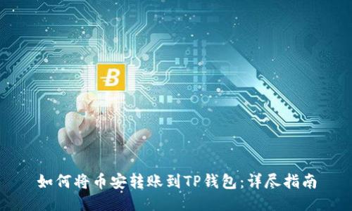 如何将币安转账到TP钱包：详尽指南