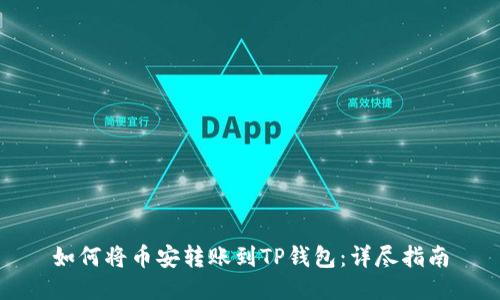 如何将币安转账到TP钱包：详尽指南
