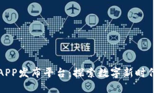 蚂蚁区块链APP发布平台：探索数字新时代的商业机遇