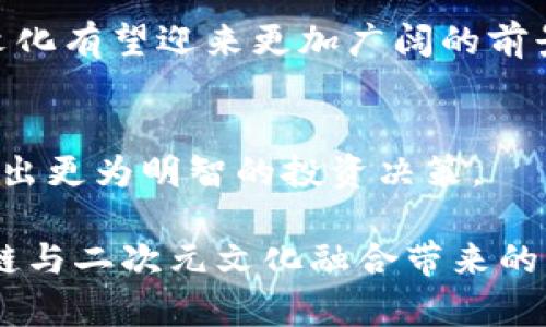   区块链二次元投资平台排名：与你的投资梦想同行 / 

 guanjianci 区块链, 二次元投资, 投资平台, 排名 /guanjianci 

引言：区块链与二次元的交汇
在这个信息爆炸的时代，区块链技术作为一种革命性的数字资产管理方式，正在逐渐渗透到各个领域。你是不是也注意到，近年来二次元文化的崛起让越来越多的年轻人热衷于投资相关项目？这些项目不仅仅是简单的动漫角色或者游戏道具，背后的区块链技术赋予它们全新的生命和价值。本文将深入探讨目前市场上各大区块链二次元投资平台的排名，并为你提供有价值的信息，帮助你在这个充满机遇的领域作出明智的决策。

一、什么是区块链二次元投资平台？
随着区块链技术的不断发展，它逐渐在许多领域展开应用。而二次元文化，作为一种独特的亚文化，其包含的广泛主题和深厚的粉丝基础，使得其与区块链结合的可能性变得无比广阔。那么，什么是区块链二次元投资平台呢？

简而言之，区块链二次元投资平台是一种结合了投资和二次元文化的在线平台。用户可以在这些平台上进行数字资产投资，比如购买NFT（非同质化代币）、游戏内物品，或者投资与二次元相关的项目。这些平台利用区块链的透明性与去中心化特性，为用户提供了一种安全、公正、且具备流动性的投资方式。

二、市场现状与机遇
近年来，随着各类热门IP的持续推出和消费者对虚拟资产认同度的提升，二次元投资市场呈现出蓬勃发展的态势。你是否觉得，这为投资者提供了新的机遇？

从市场数据来看，二次元相关的NFT交易量在过去一年中飞速增长，甚至一些优质的二次元资产在短时间内就能实现数倍的增值。这引起了许多投资者的关注，尤其是在年轻人群体中，二次元文化虽被视为“亚文化”，但其影响力不可小觑。这种文化背后所蕴含的价值，正是推动这一投资领域快速发展的核心动力。

三、区块链二次元投资平台的排名分析
市场上已经出现了许多区块链二次元投资平台，你希望了解排名前列的平台以及它们各自的特点吗？以下是一些目前比较受欢迎的平台：

h41. OpenSea/h4
OpenSea 是全球最大的 NFT 市场之一，其中包含了大量的二次元相关资产。从热门动画角色的代币到用户生成的内容，所有的资产都可以在这个平台上找到。用户可以通过拍卖和直接购买的方式来投资感兴趣的资产，非常适合初学者。

h42. Rarible/h4
Rarible 是一个去中心化的 NFT 市场，用户不仅能够购买和出售数字资产，还可以通过发布自己的作品进行创作和盈利。平台的社区治理机制也让用户能够参与平台的发展，提升了参与感。对二次元创作者而言，这是一个充满机遇的平台。

h43. Mintable/h4
Mintable 的最大优势在于其易用性，无需编程基础的创作者也能够轻松上手。而且，该平台支持多种资产类型，包括二次元相关的图像、音乐和视频等，让更多热爱二次元文化的用户能够参与其中。你觉得这样的方便性对于普通用户来说是否重要？

h44. Animoca Brands/h4
作为二次元投资领域的佼佼者，Animoca Brands 不仅涉及游戏和NFT，还与多个知名IP合作。这意味着，你在这里投资的资产往往能站在文化浪潮的前沿，对市场的了解和投资决策将更加明智。

四、选择投资平台时需考虑的因素
在众多平台中你可能会感到困惑，该如何选择适合自己的投资平台呢？以下因素尤为重要：

h41. 平台安全性/h4
选择一个安全性高的平台是每位投资者的首要考虑因素。你是否想过，如果平台出现漏洞或者被黑客攻击，你的资产将面临怎样的风险？务必检查平台的安全措施和历史记录。

h42. 资产种类/h4
每个平台支持的资产种类不同。对于关注二次元文化的用户，寻找能够交易丰富二次元相关资产的平台至关重要。希望你的投资组合多样化吗？

h43. 用户体验/h4
平台的易用性与友好的用户界面对新手至关重要。有没有发现，有些平台尽管功能强大，但却因为复杂的界面让人退却？

h44. 社区支持与交流/h4
良好的社区氛围能够帮助投资者获取更多信息和资源。不妨思考一下，你对社群的支持和交流有多看重？

五、展望未来：区块链二次元投资的趋势
展望未来，区块链二次元投资的发展潜力无可限量。随着技术的演进和用户接受度的增加，越来越多的创新项目将会涌现，推动整个行业的不断发展。尤其在Metaverse（元宇宙）概念的引领下，二次元文化有望迎来更加广阔的前景。你是否期待着这些新技术会如何改变你的认知与投资方式？

六、总结与思考
综上所述，区块链二次元投资市场蓬勃发展，各类平台竞相涌现。在选择投资平台时，务必要综合考虑安全性、资产种类、用户体验以及社区支持等因素。只有充分了解市场动向以及各平台的特点，才能做出更为明智的投资决策。

无论你是二次元文化的忠实粉丝，还是对投资充满热情的新手，希望通过本文你能收获到有价值的信息与灵感。你是不是已经迫不及待想要参与到这个充满潜力的市场中来了呢？让我们一起迎接区块链与二次元文化融合带来的新机遇吧！