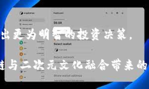   区块链二次元投资平台排名：与你的投资梦想同行 / 

 guanjianci 区块链, 二次元投资, 投资平台, 排名 /guanjianci 

引言：区块链与二次元的交汇
在这个信息爆炸的时代，区块链技术作为一种革命性的数字资产管理方式，正在逐渐渗透到各个领域。你是不是也注意到，近年来二次元文化的崛起让越来越多的年轻人热衷于投资相关项目？这些项目不仅仅是简单的动漫角色或者游戏道具，背后的区块链技术赋予它们全新的生命和价值。本文将深入探讨目前市场上各大区块链二次元投资平台的排名，并为你提供有价值的信息，帮助你在这个充满机遇的领域作出明智的决策。

一、什么是区块链二次元投资平台？
随着区块链技术的不断发展，它逐渐在许多领域展开应用。而二次元文化，作为一种独特的亚文化，其包含的广泛主题和深厚的粉丝基础，使得其与区块链结合的可能性变得无比广阔。那么，什么是区块链二次元投资平台呢？

简而言之，区块链二次元投资平台是一种结合了投资和二次元文化的在线平台。用户可以在这些平台上进行数字资产投资，比如购买NFT（非同质化代币）、游戏内物品，或者投资与二次元相关的项目。这些平台利用区块链的透明性与去中心化特性，为用户提供了一种安全、公正、且具备流动性的投资方式。

二、市场现状与机遇
近年来，随着各类热门IP的持续推出和消费者对虚拟资产认同度的提升，二次元投资市场呈现出蓬勃发展的态势。你是否觉得，这为投资者提供了新的机遇？

从市场数据来看，二次元相关的NFT交易量在过去一年中飞速增长，甚至一些优质的二次元资产在短时间内就能实现数倍的增值。这引起了许多投资者的关注，尤其是在年轻人群体中，二次元文化虽被视为“亚文化”，但其影响力不可小觑。这种文化背后所蕴含的价值，正是推动这一投资领域快速发展的核心动力。

三、区块链二次元投资平台的排名分析
市场上已经出现了许多区块链二次元投资平台，你希望了解排名前列的平台以及它们各自的特点吗？以下是一些目前比较受欢迎的平台：

h41. OpenSea/h4
OpenSea 是全球最大的 NFT 市场之一，其中包含了大量的二次元相关资产。从热门动画角色的代币到用户生成的内容，所有的资产都可以在这个平台上找到。用户可以通过拍卖和直接购买的方式来投资感兴趣的资产，非常适合初学者。

h42. Rarible/h4
Rarible 是一个去中心化的 NFT 市场，用户不仅能够购买和出售数字资产，还可以通过发布自己的作品进行创作和盈利。平台的社区治理机制也让用户能够参与平台的发展，提升了参与感。对二次元创作者而言，这是一个充满机遇的平台。

h43. Mintable/h4
Mintable 的最大优势在于其易用性，无需编程基础的创作者也能够轻松上手。而且，该平台支持多种资产类型，包括二次元相关的图像、音乐和视频等，让更多热爱二次元文化的用户能够参与其中。你觉得这样的方便性对于普通用户来说是否重要？

h44. Animoca Brands/h4
作为二次元投资领域的佼佼者，Animoca Brands 不仅涉及游戏和NFT，还与多个知名IP合作。这意味着，你在这里投资的资产往往能站在文化浪潮的前沿，对市场的了解和投资决策将更加明智。

四、选择投资平台时需考虑的因素
在众多平台中你可能会感到困惑，该如何选择适合自己的投资平台呢？以下因素尤为重要：

h41. 平台安全性/h4
选择一个安全性高的平台是每位投资者的首要考虑因素。你是否想过，如果平台出现漏洞或者被黑客攻击，你的资产将面临怎样的风险？务必检查平台的安全措施和历史记录。

h42. 资产种类/h4
每个平台支持的资产种类不同。对于关注二次元文化的用户，寻找能够交易丰富二次元相关资产的平台至关重要。希望你的投资组合多样化吗？

h43. 用户体验/h4
平台的易用性与友好的用户界面对新手至关重要。有没有发现，有些平台尽管功能强大，但却因为复杂的界面让人退却？

h44. 社区支持与交流/h4
良好的社区氛围能够帮助投资者获取更多信息和资源。不妨思考一下，你对社群的支持和交流有多看重？

五、展望未来：区块链二次元投资的趋势
展望未来，区块链二次元投资的发展潜力无可限量。随着技术的演进和用户接受度的增加，越来越多的创新项目将会涌现，推动整个行业的不断发展。尤其在Metaverse（元宇宙）概念的引领下，二次元文化有望迎来更加广阔的前景。你是否期待着这些新技术会如何改变你的认知与投资方式？

六、总结与思考
综上所述，区块链二次元投资市场蓬勃发展，各类平台竞相涌现。在选择投资平台时，务必要综合考虑安全性、资产种类、用户体验以及社区支持等因素。只有充分了解市场动向以及各平台的特点，才能做出更为明智的投资决策。

无论你是二次元文化的忠实粉丝，还是对投资充满热情的新手，希望通过本文你能收获到有价值的信息与灵感。你是不是已经迫不及待想要参与到这个充满潜力的市场中来了呢？让我们一起迎接区块链与二次元文化融合带来的新机遇吧！