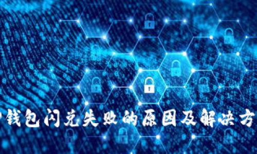 TP钱包闪兑失败的原因及解决方法