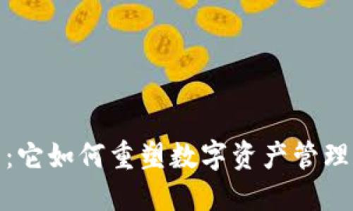 探究TP钱包：它如何重塑数字资产管理和交易体验