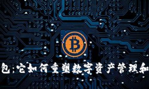 探究TP钱包：它如何重塑数字资产管理和交易体验