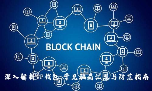 深入解析TP钱包：常见骗局汇总与防范指南