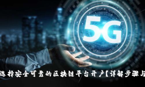 如何选择安全可靠的区块链平台开户？详解步骤与技巧