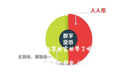   如何在TP钱包中进行交易：详尽指南 / 
 guanjianci TP钱包, 交易, 加密货币, 数字钱包 /guanjianci 

什么是TP钱包？
TP钱包是一款广受欢迎的数字钱包，它不仅支持多种加密货币的存储与管理，还允许用户方便地进行交易。对于新手用户来说，第一次接触这样的数字资产管理工具时，可能会感到困惑。但别担心，接下来的内容将为你详细解析TP钱包的操作流程，让你轻松掌握交易技巧。

注册与登录TP钱包
首先，若你还未注册TP钱包账户，需先下载官方应用程序。你可以通过在手机应用商店中搜索“TP钱包”进行下载。安装完成后，打开应用，你需要按照提示完成以下步骤来创建账户：
ol
    li选择“注册”，输入你的手机号码并设置密码。/li
    li按照系统提示完成身份验证，例如接收短信验证码。/li
    li设置交易密码，这是保障你账户安全的关键。/li
/ol
一旦注册完成，你就可以使用你的账户登录TP钱包。在这一步中，你是否也感受到了一丝期待？因为你即将踏入一个全新的数字资产世界。

如何向TP钱包充值？
在进行交易之前，你需要先给你的TP钱包充值。你可以选择通过银行转账、其他钱包转账或购买加密货币的方式来为你的账户注入资金。
具体操作步骤如下：
ol
    li登录TP钱包，找到并点击“充值”按钮。/li
    li选择你想要充值的加密货币种类，比如Ethereum（以太坊）或Bitcoin（比特币）。/li
    li系统会提供一个地址，复制该地址并前往你资金来源的地方进行转账。/li
    li等待系统确认，一般需要一定的时间来完成。/li
/ol
想尝试更多充值方式吗？TP钱包的灵活性允许用户按照自己的需求进行选择。

如何在TP钱包中进行交易？
完成充值后，你可以开始进行加密货币的交易。TP钱包支持多个交易功能，包括买入、卖出和转账。
以下是进行交易时的基本步骤：
ol
    li登录你的TP钱包账户，确保你的钱包余额足够进行交易。/li
    li选择“交易”选项，界面上会显示可交易的加密货币列表。/li
    li选择你想要交易的货币，比如你想购买的资产。/li
    li输入交易金额及确认操作。/li
    li核对交易信息，确认无误后点击“确认交易”。/li
/ol
做好准备直接参与市场的波动吗？在这笔交易中，你将体验到买卖之间的乐趣与风险。

TP钱包的安全性如何？
谈到数字钱包，安全性无疑是用户最为关心的问题之一。TP钱包采取了多项安全措施来保护用户资产，包括数据加密、双重验证等。你是否在使用过程中感受到这些安全措施的有效性？
然而，用户自身的安全意识同样重要。请务必定期更新密码、开启双重认证，切勿将账户信息分享给他人，以防止不必要的损失。

注意事项与常见问题
在使用TP钱包进行交易的过程中，你可能会遇到一些问题。以下是一些常见的注意事项：
ul
    li确认交易信息时，需要确保所输入地址的准确性，稍有差错可能导致资产丢失。/li
    li在处理大额交易时，可以选择分批进行，以分散风险。/li
    li保持软件的更新，确保你的TP钱包应用是最新版本，以享受最新的安全性与功能。/li
/ul

总结
在TP钱包中交易并不是一个复杂的过程，只要你按照上述步骤进行操作，相信你很快能掌握其中的要领。你准备好踏入这个令人兴奋的数字财富世界了吗？记住，保持学习与关注市场动态是成功的关键。愿你在加密货币的交易中获得丰厚的回报，同时享受这段旅程带来的乐趣与挑战。

如果你对TP钱包或加密货币交易还有其他问题，不妨在评论区与大家分享或交流。你的每一个问题和想法，都是这个数字时代中不可或缺的一部分。让我们一起成长，一起探讨未来的财务自由之路。