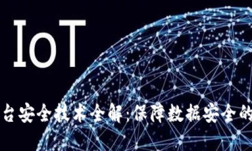 区块链平台安全技术全解：保障数据安全的未来之路