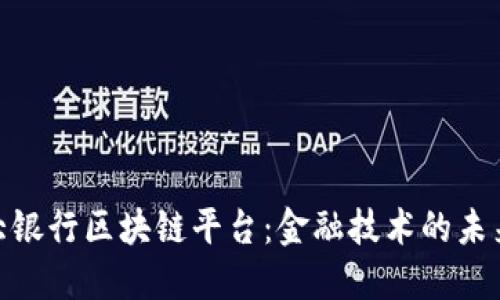 探索四大银行区块链平台：金融技术的未来和影响