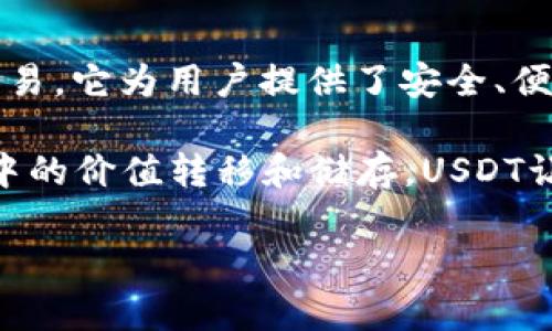 TP钱包（TokenPocket）是一款多链数字资产钱包，支持多种公链和代币的管理和交易。它为用户提供了安全、便捷的数字资产管理体验，支持用户在不同链上进行资产的存储、转账、交易等操作。

U（通常是指USDT）是一种广泛使用的稳定币，通常与美元挂钩，用于数字货币交易中的价值转移和储存。USDT让用户能够在加密市场中规避价格波动的风险，同时仍然可以享受加密资产的便利。

如果你有更具体的问题或想要了解更深入的内容，欢迎继续询问！