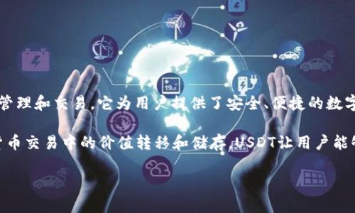 TP钱包（TokenPocket）是一款多链数字资产钱包，支持多种公链和代币的管理和交易。它为用户提供了安全、便捷的数字资产管理体验，支持用户在不同链上进行资产的存储、转账、交易等操作。

U（通常是指USDT）是一种广泛使用的稳定币，通常与美元挂钩，用于数字货币交易中的价值转移和储存。USDT让用户能够在加密市场中规避价格波动的风险，同时仍然可以享受加密资产的便利。

如果你有更具体的问题或想要了解更深入的内容，欢迎继续询问！