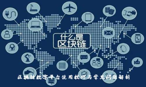 区块链数字平台使用技巧与常见问题解析