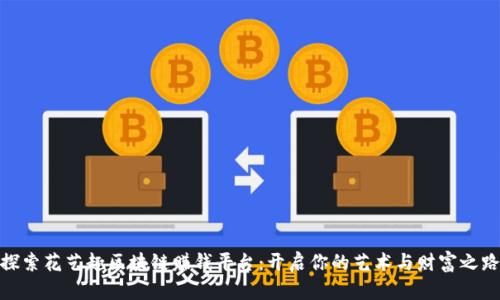 探索花艺趣区块链赚钱平台：开启你的艺术与财富之路