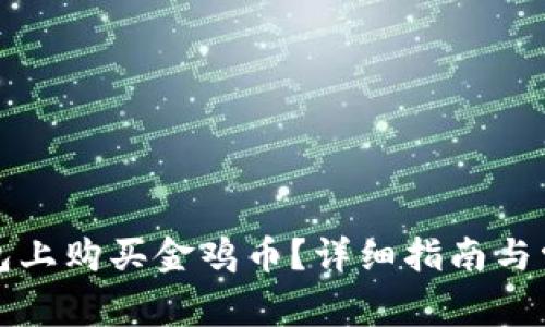 如何在TP钱包上购买金鸡币？详细指南与常见问题解答