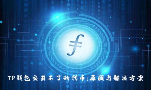 TP钱包交易不了的代币：原因与解决方案