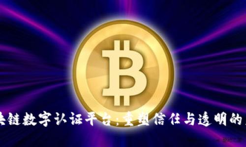 区块链数字认证平台：重塑信任与透明的未来