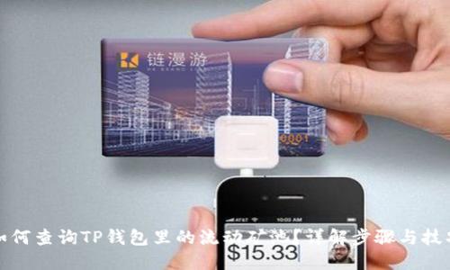 如何查询TP钱包里的流动矿池？详解步骤与技巧