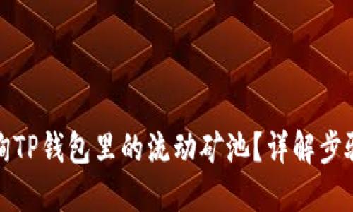 如何查询TP钱包里的流动矿池？详解步骤与技巧