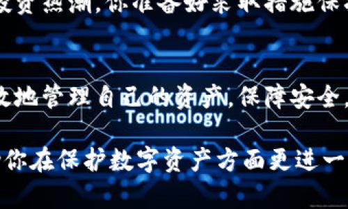tTP钱包被盗原因及解决方案解析/t

TP钱包, 钱包被盗, 数字货币安全, 区块链/guanjianci

引言：TP钱包的魅力与风险
作为一款广受欢迎的数字资产管理工具，TP钱包为用户提供了便捷的币种交换和资产管理功能。用户们选择它的原因不外乎是其界面友好、交易迅速以及支持多种数字货币。然而，随着数字货币市场的火爆，钱包安全问题也逐渐显露出其严重性。那么，TP钱包哪里出问题了呢？究竟是什么导致了用户资产的被盗？

认识数字钱包的工作原理
在深入了解TP钱包的潜在问题之前，我们首先需要明白数字钱包是如何运作的。数字钱包实际上是存储私钥的地方，私钥是用于访问和管理你的数字资产的唯一凭证。很多时候，用户的资金被盗，首先是因为不慎泄漏了私钥。那么，这样的泄漏究竟是如何发生的呢？

常见的安全隐患
用户在使用TP钱包时，若不小心可能会面临以下几种安全隐患。

h41. 钓鱼攻击/h4
钓鱼攻击是最常见的攻击手段之一。攻击者会伪装成TP钱包的官方网站，通过电子邮件或者社交媒体诱导用户输入他们的私钥或助记词。你是不是也曾收到过类似的可疑信息？

h42. 恶意软件/h4
如果你的设备被恶意软件侵入，那么攻击者便有可能在你进行交易时记录下你的私钥。这使得恶意软件成为了钱包使用过程中的隐形杀手。你是否定期对设备进行安全检测？

h43. 不安全的网络环境/h4
在公共Wi-Fi网络下进行交易，极易让黑客窃取你的敏感信息。如果你不确定网络的安全性，那么你是否有考虑过在更安全的环境下交易？

h44. 社会工程学/h4
很多时候，攻击者会通过社交手段获取用户的信任，从而骗取私钥。这种方法虽然不如技术手段直接，但却更加隐蔽而有效。是否有过被貌似可信的人要求你提供信息的经历？

如何提升TP钱包的安全性
面对潜在的安全隐患，用户需要采取一些措施来提升TP钱包的安全性。各位用户，你准备好保护自己的数字资产了吗？

h41. 使用强密码/h4
选择一个复杂且独特的密码是保护钱包的第一步。不要使用生日、姓名等容易猜到的字词。是否确认你当前的密码安全？

h42. Two-Factor Authentication (2FA)/h4
启用双重身份验证可添加一层额外的保护。即便黑客得到了你的密码，仍旧需要第二层认证才能进入你的账户。是否已经为你的TP钱包开启了这一功能？

h43. 定期更新软件/h4
更新钱包和设备的软件有助于抵御最新的安全威胁。请确保你购买的硬件钱包也定期更新，以避免出现在安全漏洞上的风险。

h44. 不与他人分享私钥/h4
永远都不要与他人分享你的私钥或者助记词。这是保护你资产的重中之重。你是否已经树立了这样的意识？

如果钱包被盗，该怎么办？
如果你不幸成为了被盗的受害者，第一反应是冷静下来。尽管这样的情况会让人感到恐慌，但采取正确的措施可以最大程度地减少损失。

h41. 尽快更改密码/h4
如果你怀疑钱包安全受到威胁，第一步应该是迅速更改所有相关账户的密码。这包括你的邮箱及与TP钱包相关联的其他在线服务。你有没有及时采取这样的预防措施呢？

h42. 向相关机构报告/h4
如发现明显的盗窃行为，应向TP钱包的客服中心报告，并提供相关的证据。一旦确认个人信息被盗，应及时联系当地执法机关以保护自身权益。

h43. 监控你的账户/h4
对账户的交易进行监控，以确保没有进一步的损失。许多钱包应用提供实时提醒功能，建议启用这一功能以便及时发现异常交易。你是否定期查看你的钱包交易记录？

总结：保护你的数字资产
在这个数字化迅速发展的时代，TP钱包为我们提供了方便、快捷的数字资产管理方式，但随之而来的安全问题也让人不得不警觉。那么，面对投资热潮，你准备好采取措施保护你的资产了吗？我们每个人都需要认真对待自己的数字安全，以防止不必要的损失。

未来展望：数字资本的安全之路
随着区块链技术的不断发展，数字货币的安全性问题将愈加重要。未来，TP钱包等产品需加强技术和用户教育，使用户更加了解如何安全、有效地管理自己的资产。保障安全，你能从中受益的不只是你的财产，你的整个投资体验也会因此更加安心。你愿意为此付出努力吗？

在使用数字货币时，实际上是给自己的一场挑战。只有不断增强自身的安全意识，才能更好地避免出现钱包被盗的情况。希望这些信息能帮助你在保护数字资产方面更进一步！