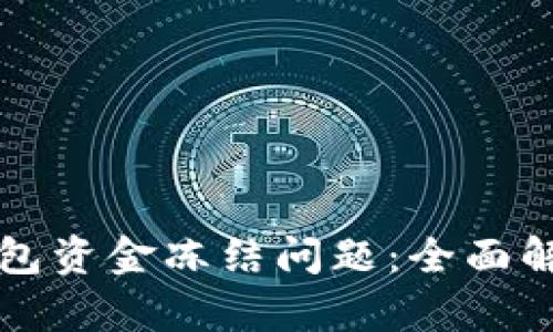 如何解决TP钱包资金冻结问题：全面解析与操作指南