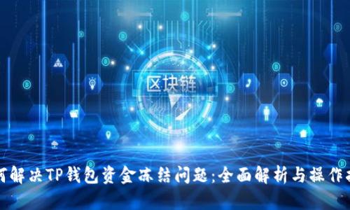 如何解决TP钱包资金冻结问题：全面解析与操作指南