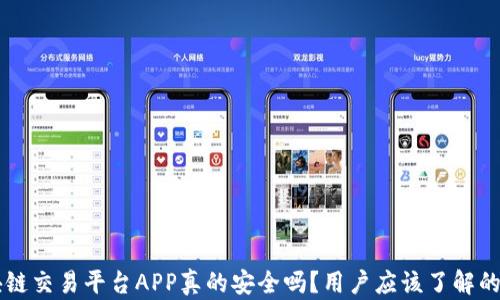 
区块链交易平台APP真的安全吗？用户应该了解的真相