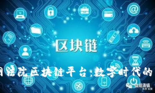 广州互联网法院区块链平台：数字时代的司法新模式