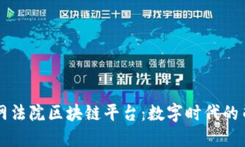 广州互联网法院区块链平台：数字时代的司法新模式