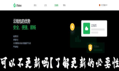
TP钱包可以不更新吗？了解更新的必要性及影响