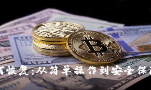 TP钱包如何恢复：从简单操作到安全保障的全解析