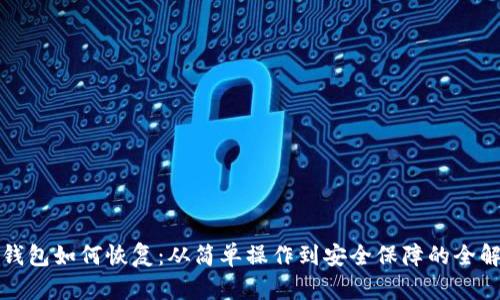 TP钱包如何恢复：从简单操作到安全保障的全解析