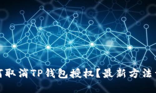 如何取消TP钱包授权？最新方法详解