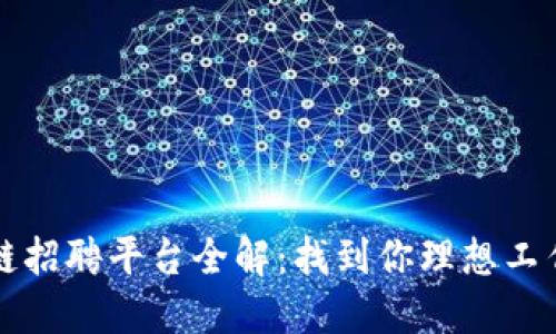 上海区块链招聘平台全解：找到你理想工作的第一步