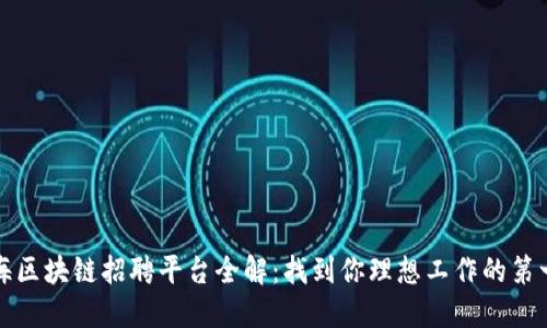 上海区块链招聘平台全解：找到你理想工作的第一步