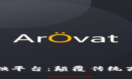 探索阿里区块链基础平台：颠覆传统商业模式的未来之路