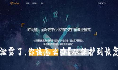 钱包助记词泄露了，你该怎么办？从保护到恢复的全面指南