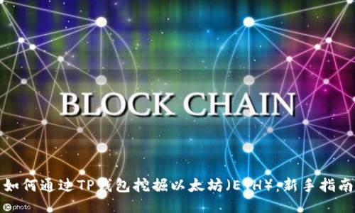 如何通过TP钱包挖掘以太坊（ETH）：新手指南