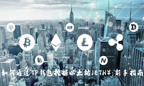 如何通过TP钱包挖掘以太坊（ETH）：新手指南