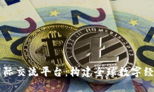 区块链国际交流平台：构建全球数字经济的桥梁