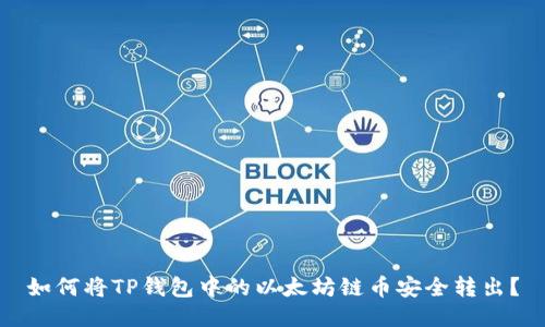 如何将TP钱包中的以太坊链币安全转出？