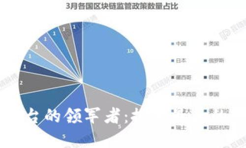 东南亚区块链交易平台的领军者：探索最大的交易所和其市场潜力