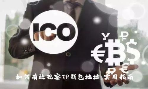 如何有效观察TP钱包地址：实用指南