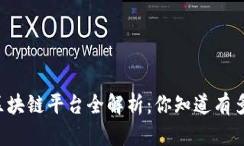 阿里云区块链平台全解析：你知道有多少个吗？